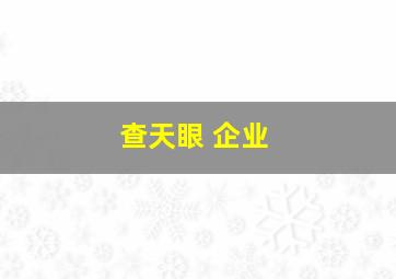 查天眼 企业